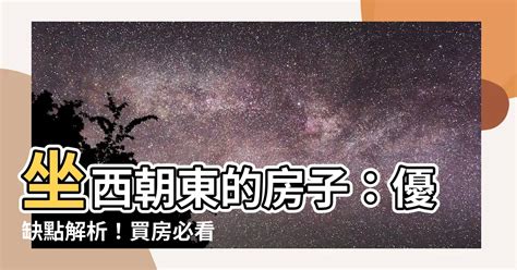 坐西朝東的房子風水|買房必看風水》帝王位忘記考量1點一定會後悔！一張圖看懂4種坐。